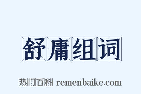 舒庸组词是什么意思的图片